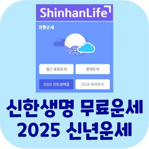 신한생명 무료운세 바로가기 2025 신년운세