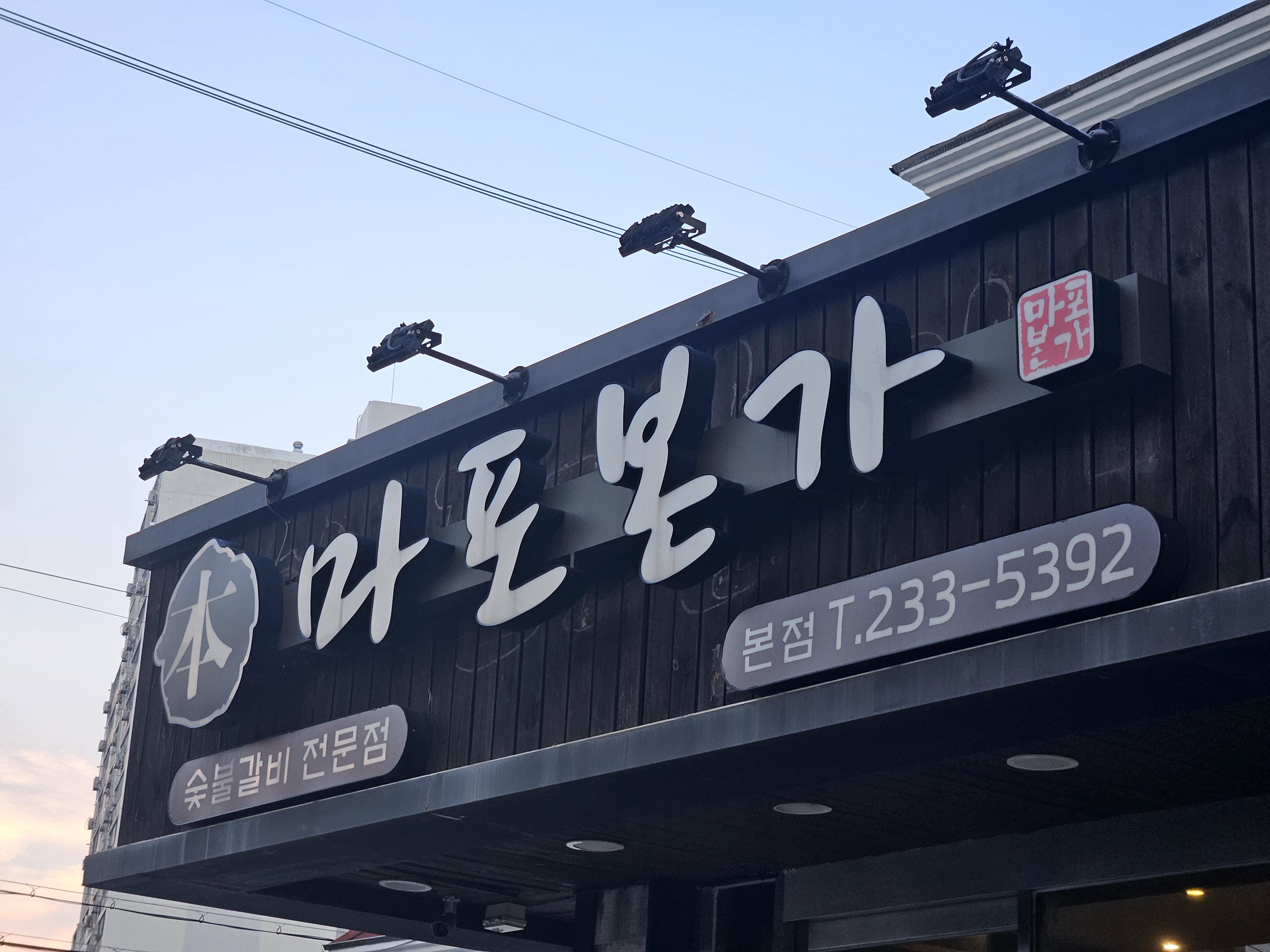 마포본가 간판 사진