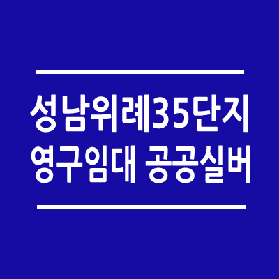 위례35단지 영구임대 공공실버 예비자 모집