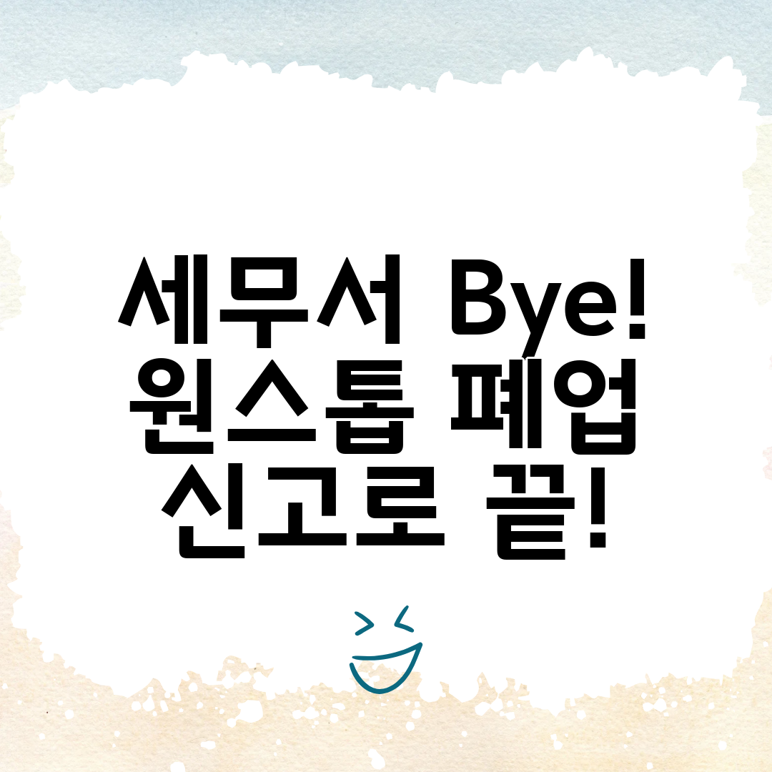 세무서 Bye! 원스톱 폐업 신고로 끝!