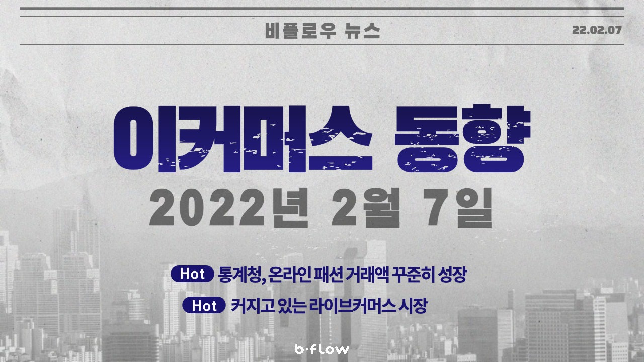  [데일리 이커머스 뉴스] 22.02.07 이커머스 소식 한번에 보기!