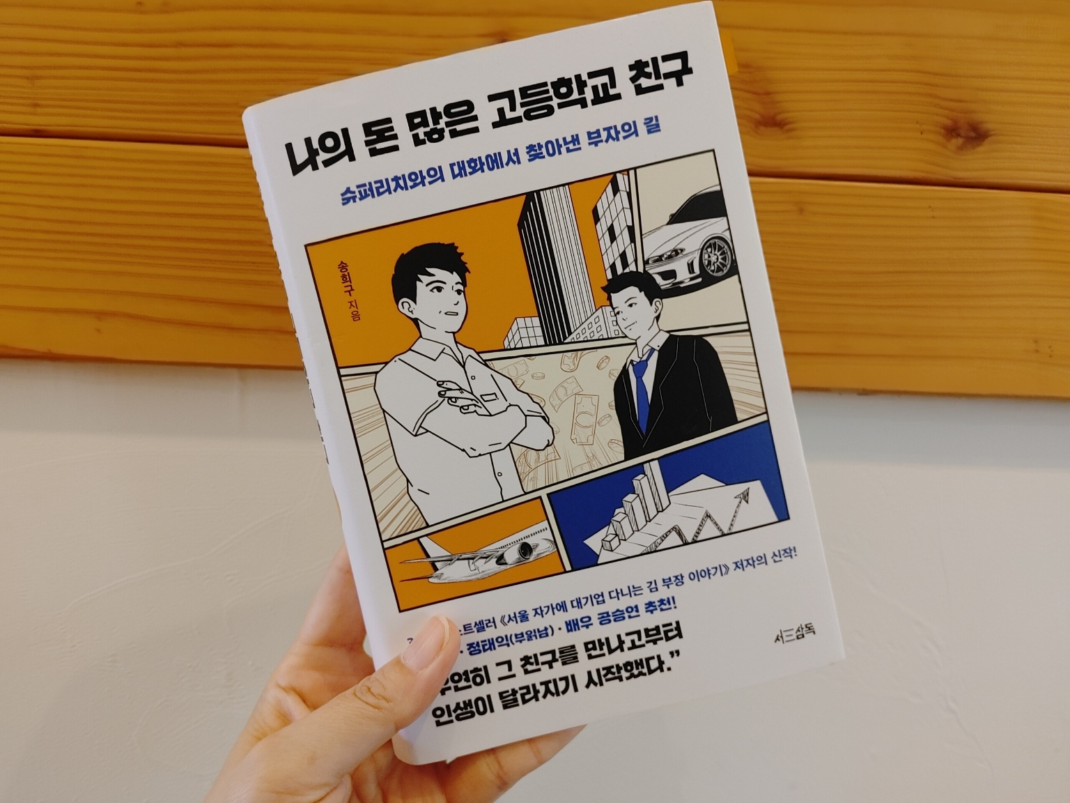 나의 돈 많은 고등학교 친구 책 표지