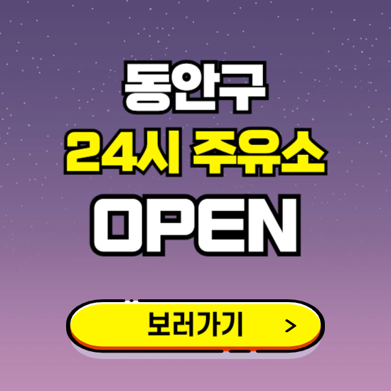 동안구 24시 주유소 찾기 ❘ 야간 심야 밤 새벽 문여는 곳