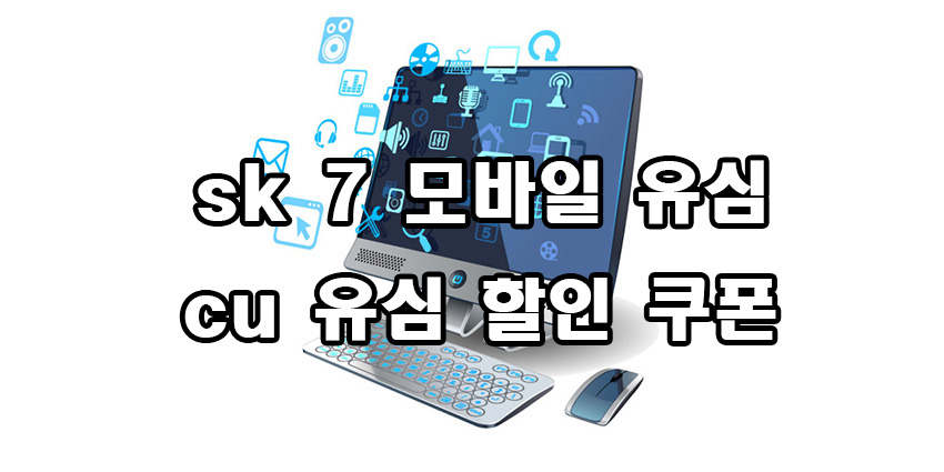  sk7 모바일 유심 가격 cu 유심할인 쿠폰