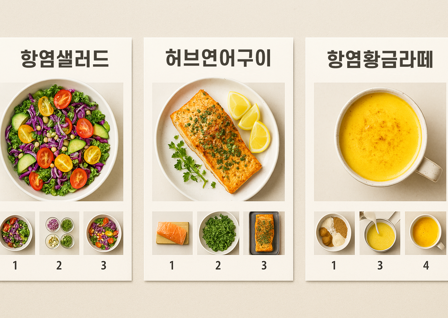 항염 샐러드·허브 연어구이·강황 라떼 고해상도 레시피 카드