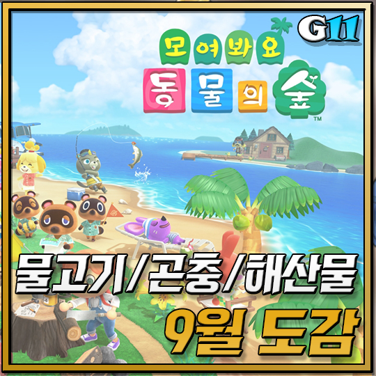 동물의숲 9월 물고기/곤충/해산물 도감