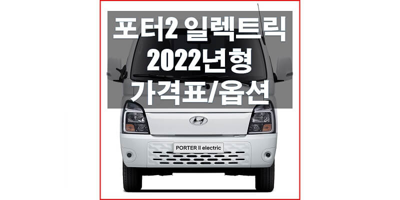 현대-포터-2-일렉트릭-2022년형-가격과-옵션-썸네일