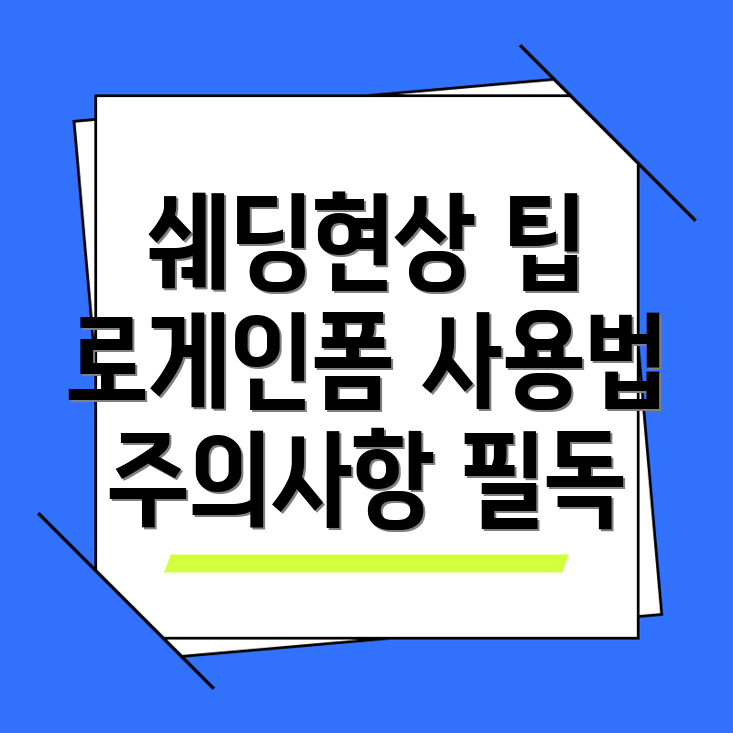 쉐딩현상