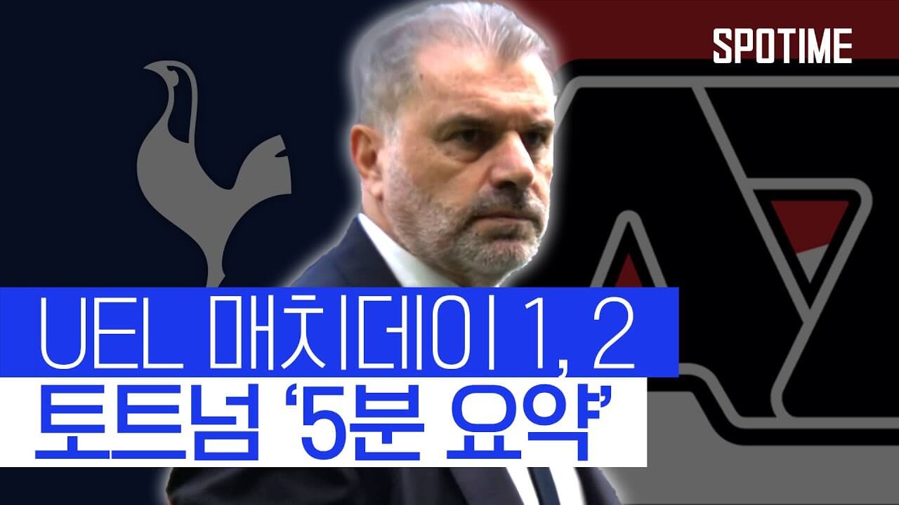 토트넘 알크마르