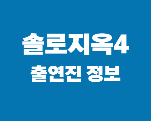 솔로지옥4-출연진