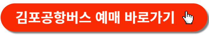 김포공항버스-예매-바로가기