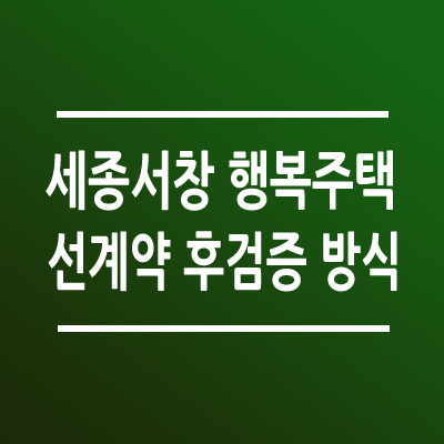 세종서창 행복주택