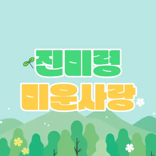 진미령 미운사랑