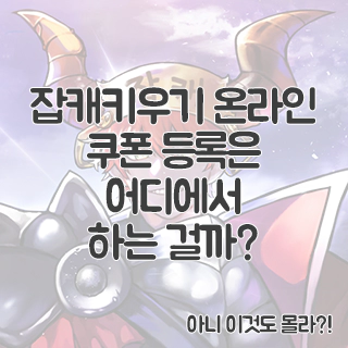  잡캐키우기 온라인 공식 카페 찾아가기
