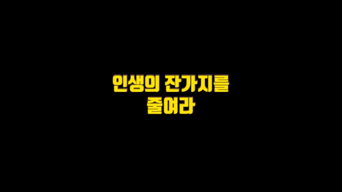  11. 인생의 잔가지를 줄여라