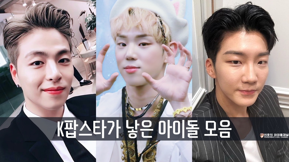  K팝스타가 낳은 아이돌 모음 (구준회/김병관/이승훈/유주/다영/지원 등)