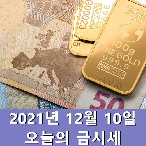  오늘의 금시세 12월 10일 금요일