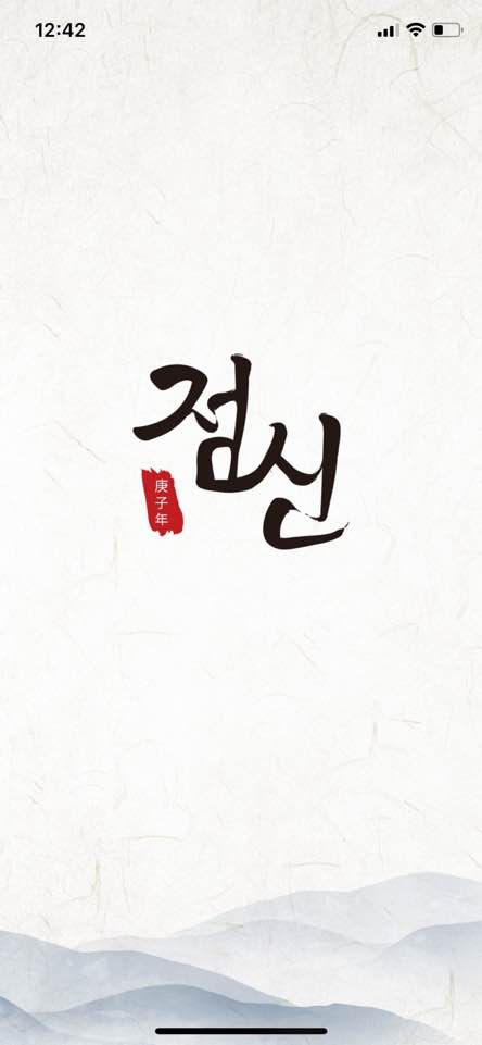 무료 사주어플 점신!! 무료로 사주보는 사이트!!