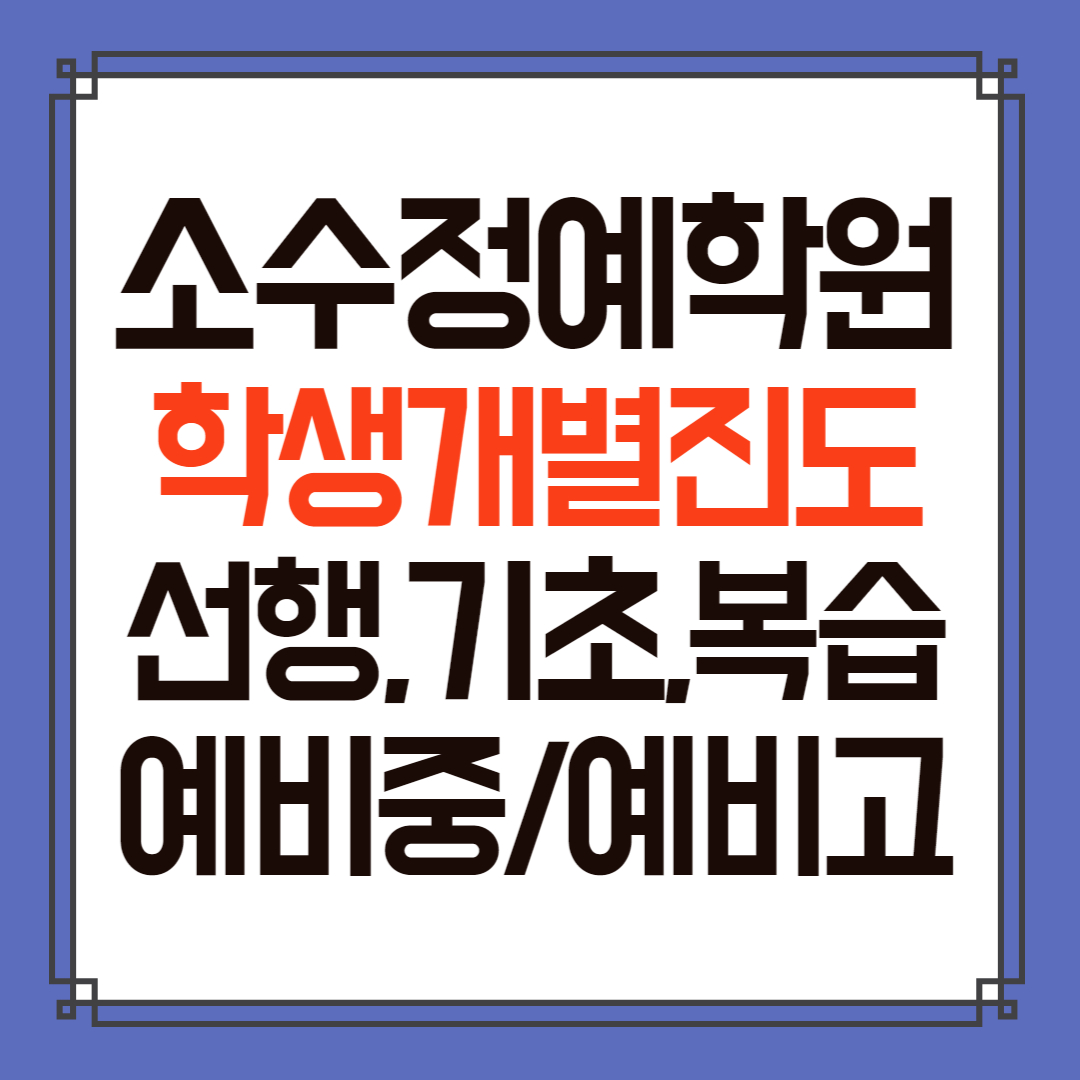 상암동 중학생 영어학원 수학 국어 상암 월드컵파크 고등 내신학원 초등 역사 한국사 소수정예 보습 단과 종합