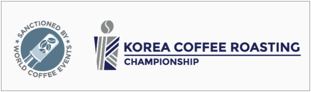 코리아 커피 로스팅 챔피언십(KCRC) 바로가기