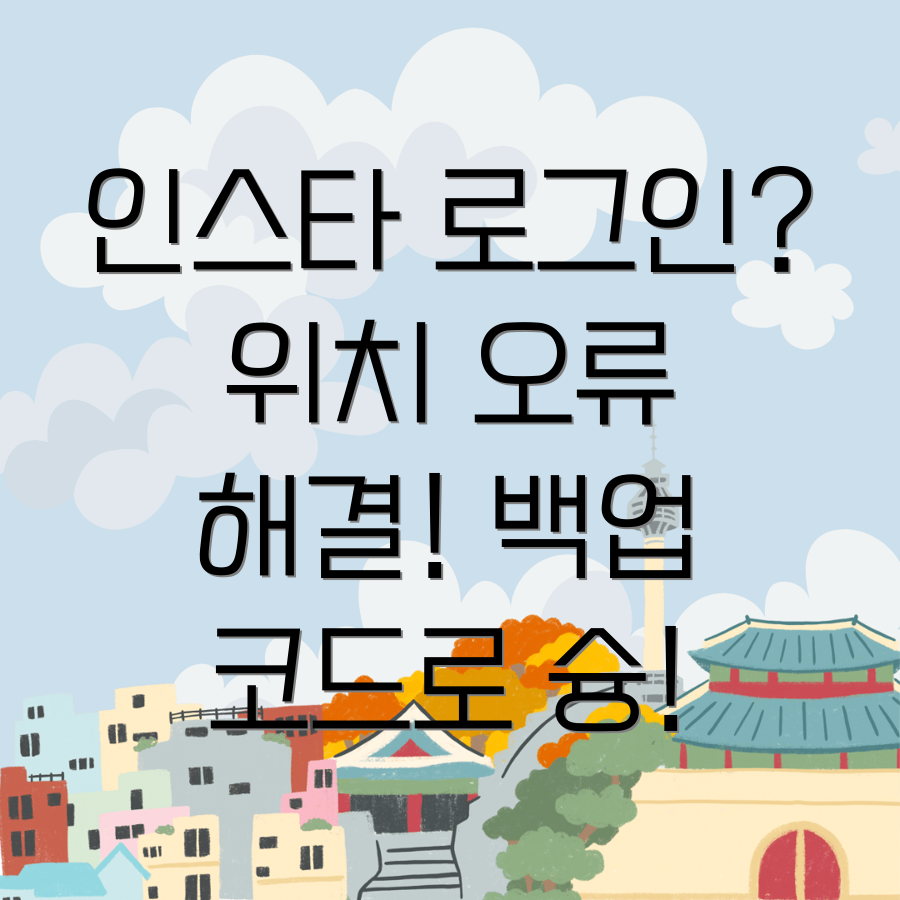 인스타 로그인 오류