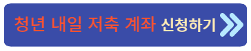 청년내일저축계좌신청하기