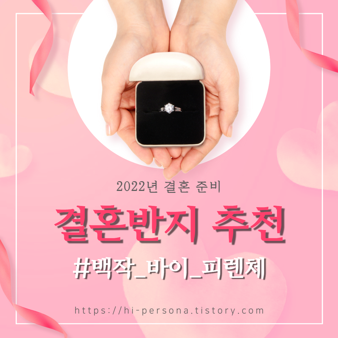  [2022년 결혼 준비]결혼반지 추천: 백작 바이 피렌체