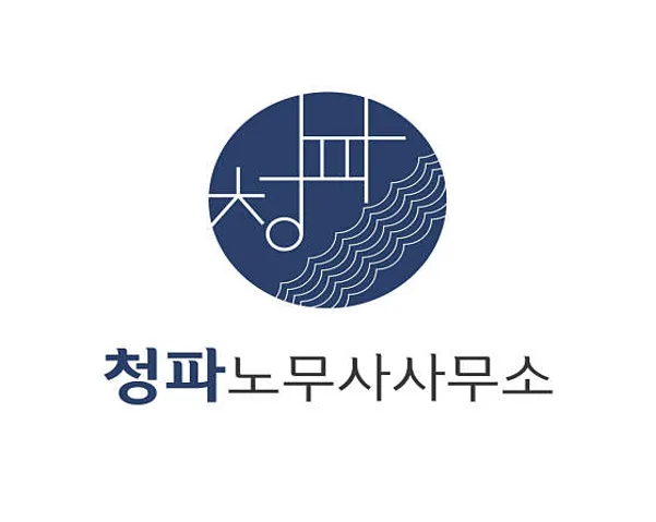 청파노무사사무소