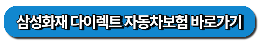삼성화재 다이렉트 자동차보험 바로가기