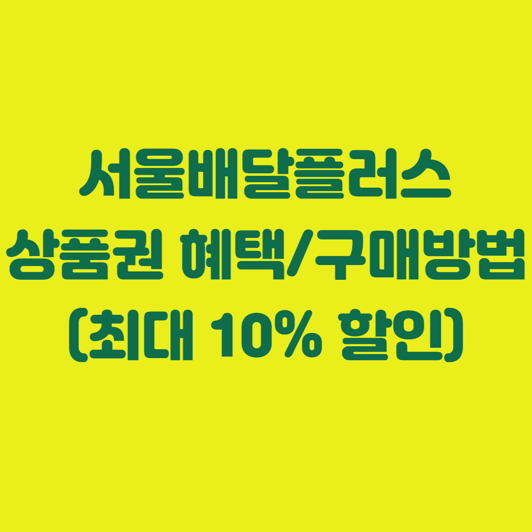 최대 10% 할인 배달상품권&#44; 서울배달플러스상품권 혜택 및 구매방법