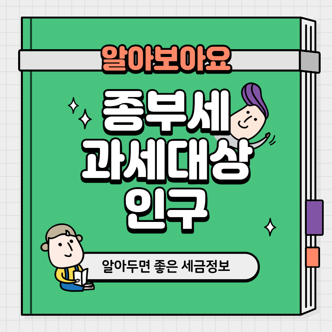  종부세 과세대상 인구 찐이네