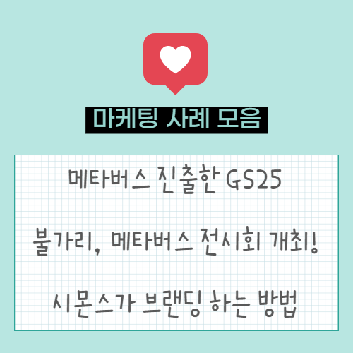  메타버스 진출한 GS25 편의점 | 불가리, 메타버스 통해 전시회 개최! | 시몬스가 브랜딩하는 방법