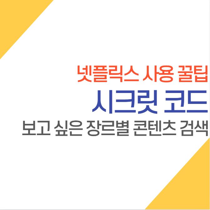  넷플릭스 시크릿코드 이용하여 장르 골라보기 (넷플릭스 시청 꿀팁)