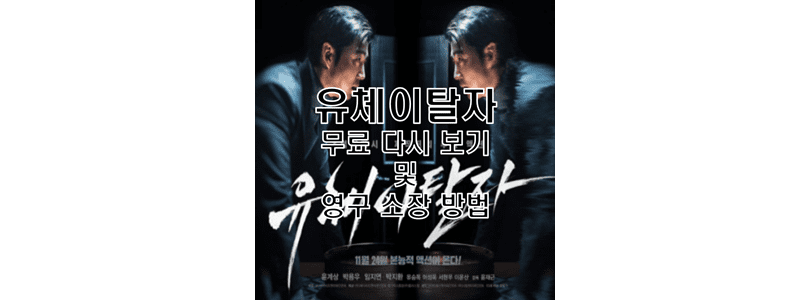  유체이탈자 무료 다시 보기 및 다운로드 후 영구 소장 방법