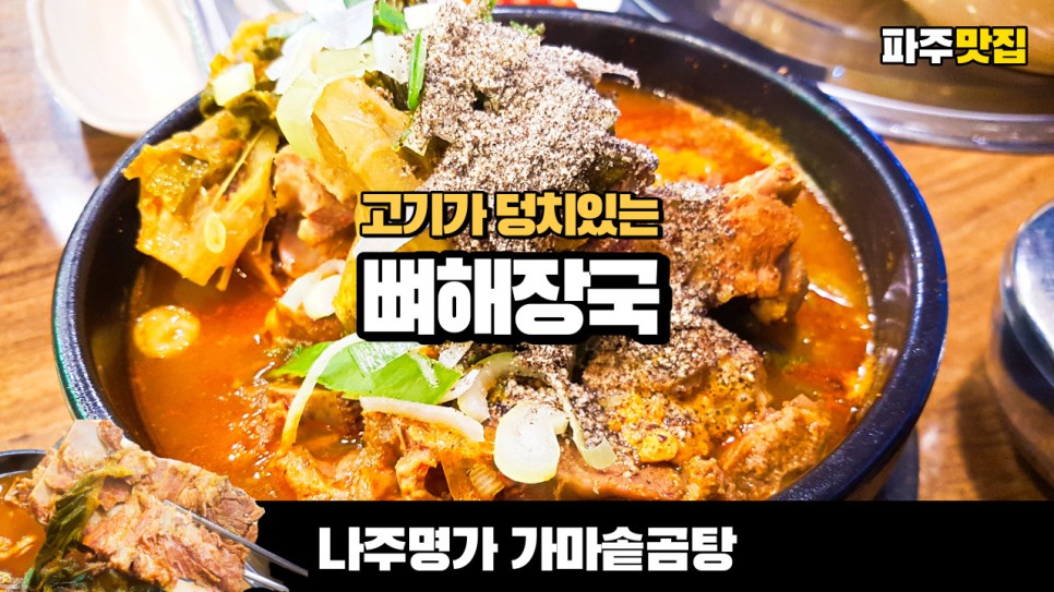  파주 맛집 나주명가 가마솥곰탕의 든든한 뼈해장국을 먹었습니다