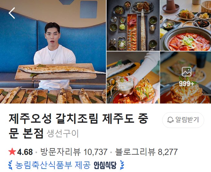 제주오성 갈치조림 플레이스