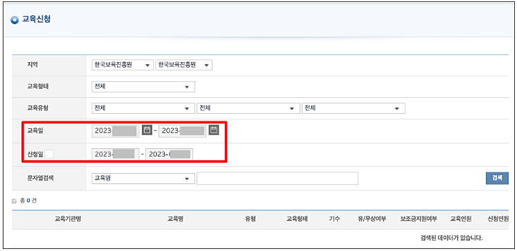 한국보육진흥원 선택&#44; 교육일 및 신청일 확인