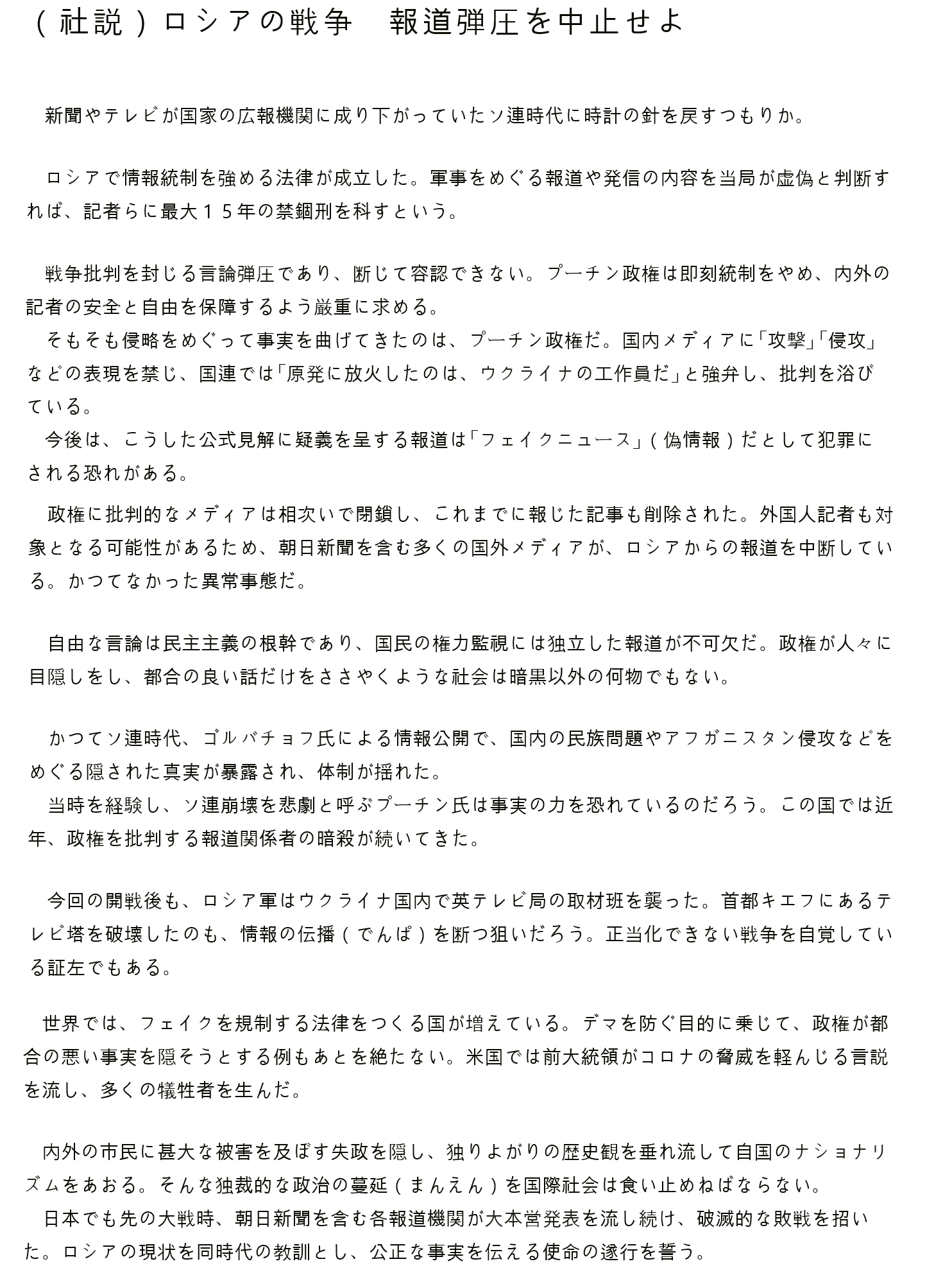  [일본 아사히신문 사설] 러시아의 우크라이나 전쟁, 언론탄압을 중단하라