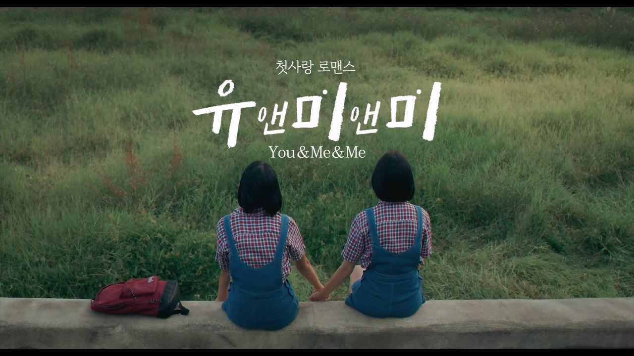  [영화 리뷰] 유앤미앤미 (เธอกับฉันกับฉัน, 2023)