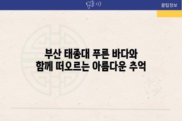 부산 태종대 푸른 바다와 함께 떠오르는 아름다운 추억