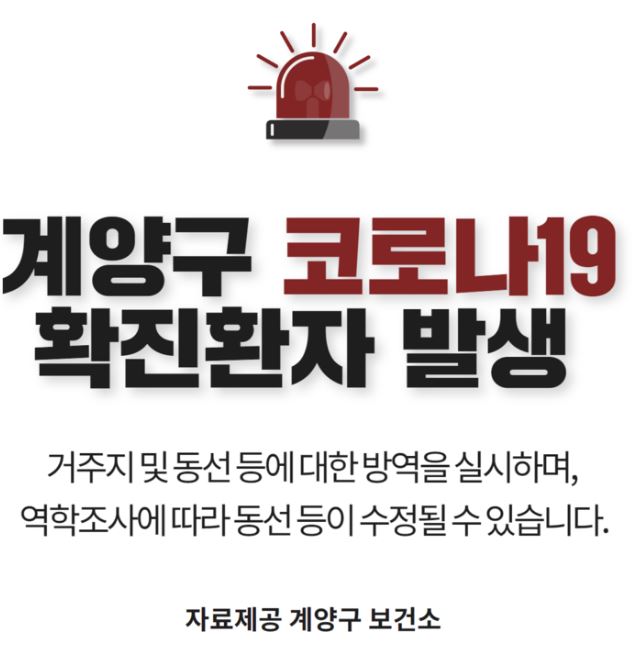  계양구 47번 효성2동 코로나19 확진자 sj투자회사 콜센터 발생 동선은?