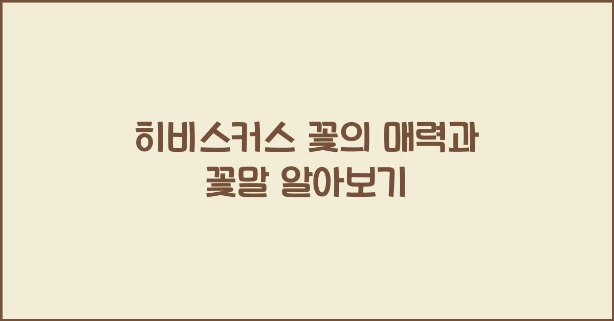 히비스커스 꽃의 매력과 꽃말