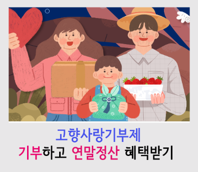  고향사랑 기부제 - 연말정산 혜택 받기 (10만원 내고 13만원 혜택 받기)