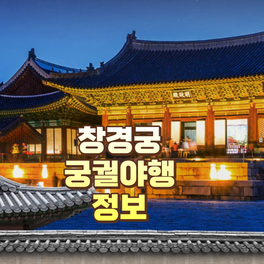 창경궁 궁궐야행
