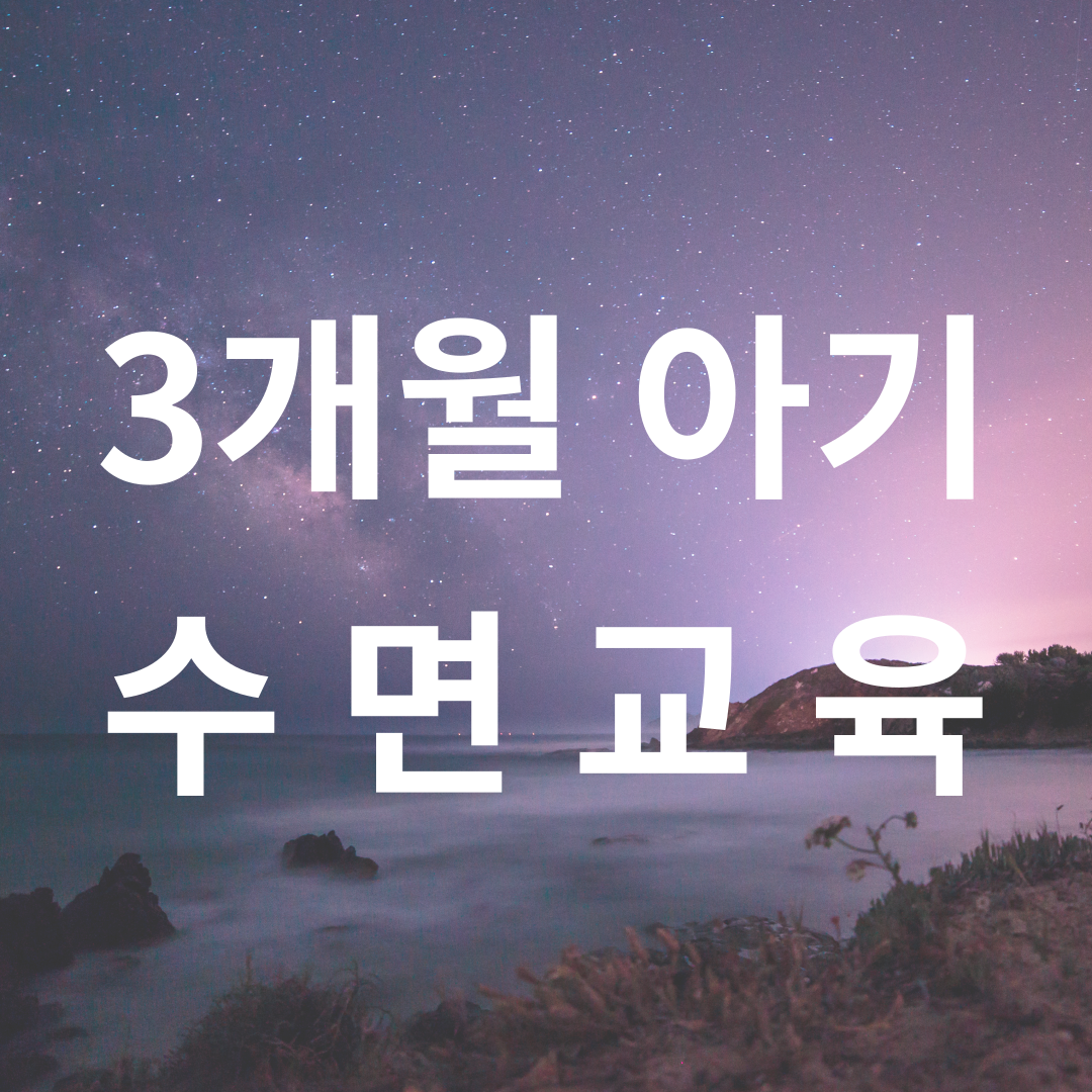 3개월 아기 수면교육 썸네일