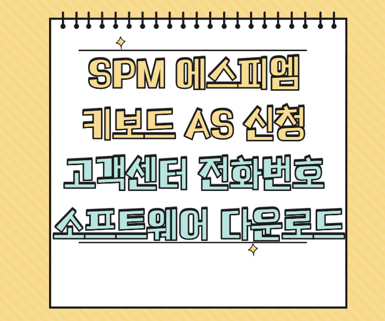 SPM 에스피엠 키보드 AS 썸네일