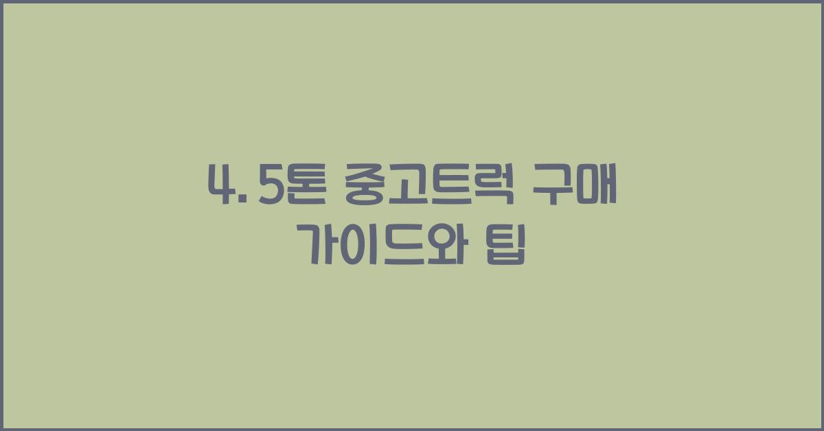 4.5톤 중고트럭