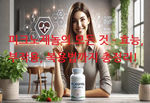 피크노제놀의 모든 것