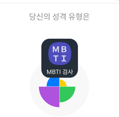 MBTI 검사-성격유형검사 앱