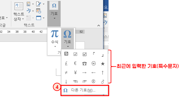 MS Word(워드)에서 특수 문자(기호) 입력하기